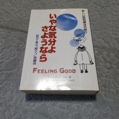 いやな気分よ、さようなら : 自分で学ぶ「抑うつ」克服法