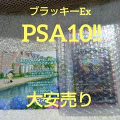 大安売り！早い者勝ち者ブラッキー ex PSA 10 特別アートレアカード 大安売り！早い者勝ち者ブラッキー ex PSA 10 特別アートレア