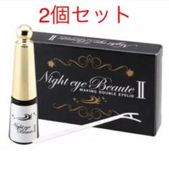 【2個セット】ナイトアイボーテII StreeTrend 二重メイク 3ml