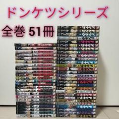 ドンケツシリーズ51冊セット　第2章　外伝　たーし 全巻セット ドンケツシリーズ51冊セット 第2章 外伝 たーし 全巻セット