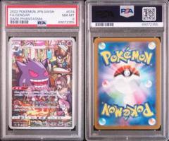 【PSA8】ゲンガーCHR