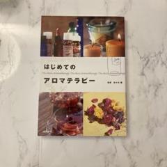 はじめてのアロマテラピー