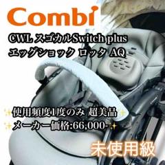 【ほぼ未使用】Combi スゴカルSwitch plus エッグショック ロッタ
