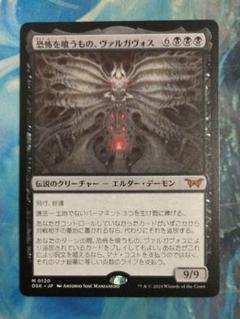 MTG 恐怖を喰うもの、ヴァルガヴォス DSK 通常枠 日本語版