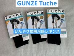 新品✨GUNZE Tuche ひんやり接触冷感レギンス7分丈M〜L ３枚セット