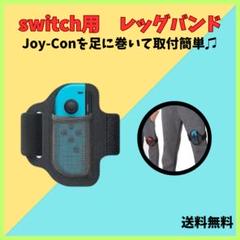 NintendoSwitch　リングフィット　レッグバンド　ジョイコン　スイッチ