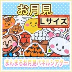 パネルシアター【L/ まんまるおつきみ】十五夜 月見 保育 秋 誕生 71