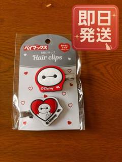 ベイマックス 前髪クリップ 2セット（4個）ディズニー　ヘアクリップ　ハート 新品未使用】Disney ベイマックス ヘアクリップ 2個セット 前髪