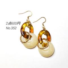 No.352✽ハンドメイドピアス
