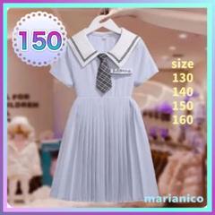 大人気Ⅵ❣️水色プリーツワンピース 150サイズ 制服風