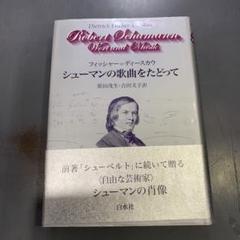 (専用わんわんさん)シューマンの歌曲をたどって　フィッシャー・ディースカウ m58096601626_1.jpg?1703757561