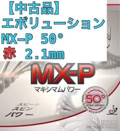 2025年最新】エボリューションmx-pの人気アイテム - メルカリ