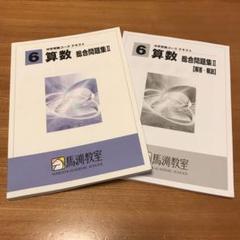 犬好き様専用 馬渕教室 総合問題集Ⅱ