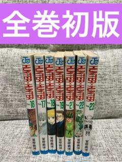 HUNTER×HUNTER ハンター×ハンター 6〜19巻セット 全て初版本 71wRuP52xEL.jpg