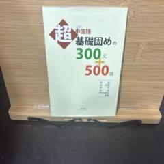 2025年最新】中国語の基礎固めの人気アイテム - メルカリ