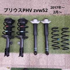最新 純正サスペンション zvw52 プリウスPHV 美品 一式 メルカリ - パーツ