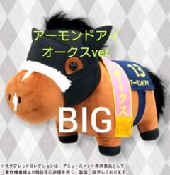 サラコレ スクラッチ第六弾 超BIGぬいぐるみ アーモンドアイ＋おまけ サラコレ スクラッチ第六弾 超BIGぬいぐるみ アーモンドアイ＋