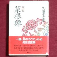 【人気本・中古】菜根譚 座右版　久須本文雄　講談社