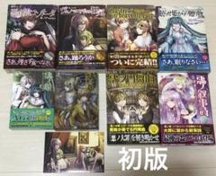 【初版・帯付き】悪ノ大罪シリーズ 8巻セット