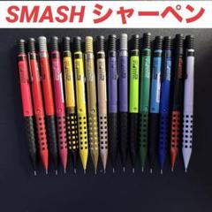 SMASHシャーペンまとめ売り Amazon.co.jp: スマッシュ SMASH シャーペン まとめ売り バラ