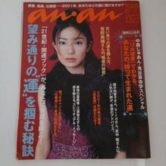 an.an 2001年号 運を掴む秘訣