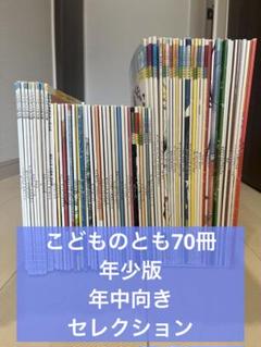 【70冊】こどものとも 年少版、年中向き、セレクション まとめ売り セット 70冊】こどものとも 年少版、年中向き、セレクション まとめ売り