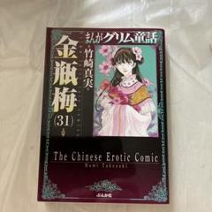 美品 まんがグリム童話 金瓶梅 31