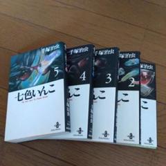 【初版】七色いんこ ①〜⑤全5巻セット Amazon.co.jp: 七色いんこ (5) (少年チャンピオン・コミックス