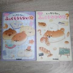 いーすとけん。ふっくらうらない・ふっくらなぞなぞ2冊セット