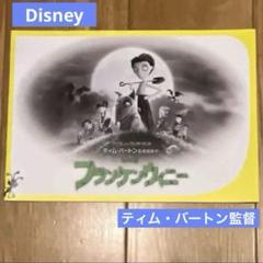 Disney フランケンウィニー　日本公開前プレス用パンフレットのサムネイル