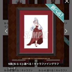 エイティシックス 86 くじ引き堂 S賞 キャラファイングラフ レーナ