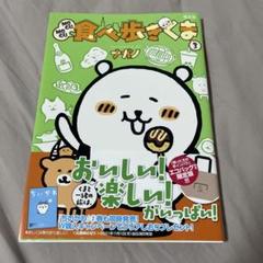 「MOGU MOGU 食べ歩きくま3」ナガノ　エコバッグなし　本のみ