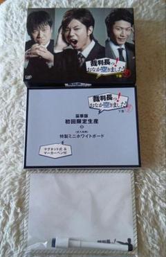 裁判長っ!おなか空きました! DVD BOX 下巻 豪華版〈初回限定生産・3枚…