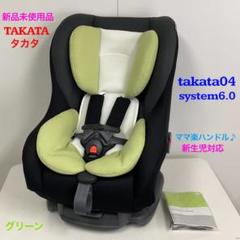 新品未使用品！takata04-system6.0 チャイルドシート グリーン