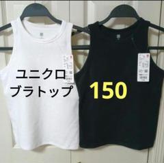 150★新品ユニクロ アメリカンスリーブリブブラトップ ブラタンクトップ ２枚