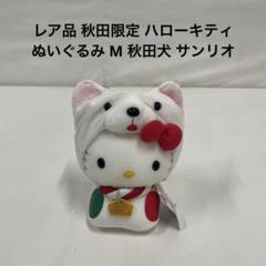 レア品 秋田限定 ハローキティ ぬいぐるみ M 秋田犬 サンリオ レア品 秋田限定 ハローキティ ぬいぐるみ M 秋田犬 サンリオ