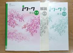 2025年最新】iワークプラス数学の人気アイテム - メルカリ