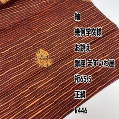 袋帯 フォーマル 銀 シルバー 亀甲 東京銀座ますいわ屋誂 高級NO