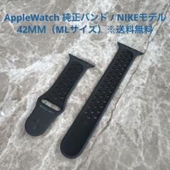 AppleWatch 純正バンド NIKEモデル/42MM(ML)