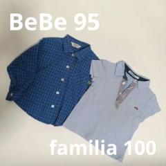 【訳あり】べべ長袖シャツ 95＆ファミリア半袖ポロシャツ100