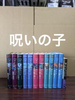 良品 ハリーポッター　全巻 呪いの子　送料無料 漫画