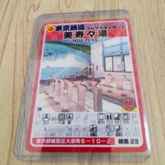 東京銭湯コレクションカード 美寿々湯 練馬23