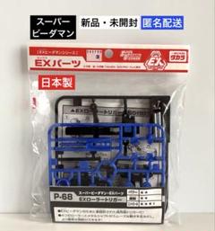 2025年最新】スーパービーダマン・EXパーツの人気アイテム