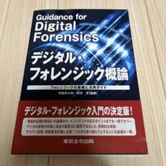 デジタル・フォレンジック事典 51eL0qaVbML._UF350,350_QL50_.jpg