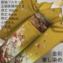 351 振袖フルセット 正絹 桑茶 黄土色 金彩 暈し染め - メルカリ