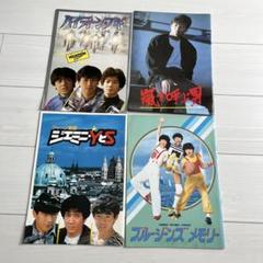 たのきんトリオ　映画パンフレット　7冊　田原俊彦　近藤真彦　野村義男 たのきんトリオ 映画パンフレット 7冊 田原俊彦 近藤真彦 野村