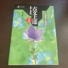 古文上達 講義と演習45 仲光雄著