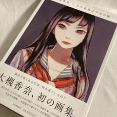 大槻香奈　「空想」　アクリル画 少女 バブルガム セーラー服 大槻香奈 「空想」 アクリル画 少女 バブルガム セーラー服