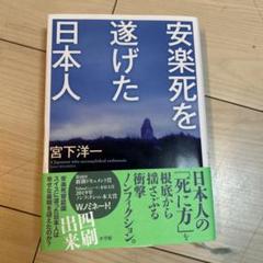 安楽死を遂げた日本人 宮下洋一