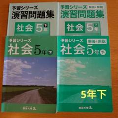 予習シリーズ4科目　5年下 予習シリーズ4科目 5年下 四谷大塚 予習シリーズ 計算 5年 下